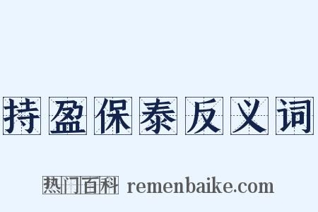持盈保泰反义词是什么意思的图片